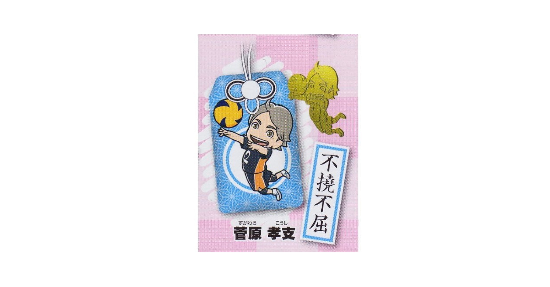 Amazon.co.jp: ハイキュー!! お守りこれくしょん 8. 菅原孝支